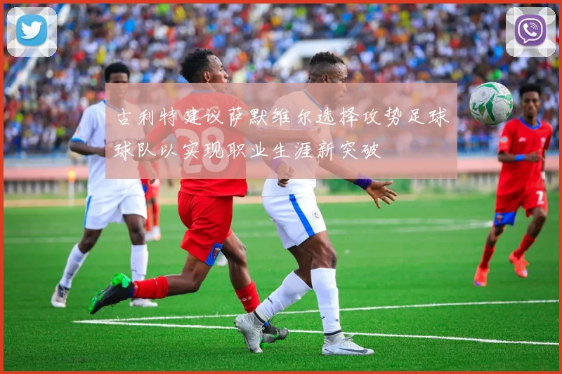 古利特建议萨默维尔选择攻势足球球队以实现职业生涯新突破