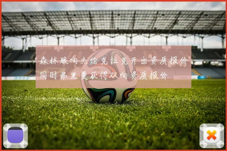 森林狼向杰伦克拉克开出资质报价同时弗里曼获得双向资质报价