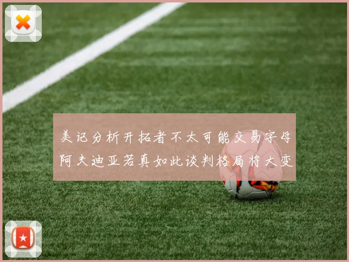 美记分析开拓者不太可能交易字母阿夫迪亚若真如此谈判格局将大变