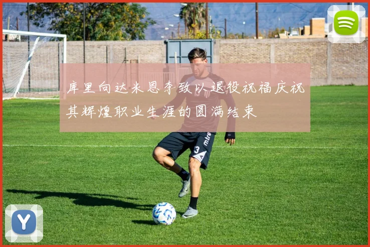 库里向达米恩李致以退役祝福庆祝其辉煌职业生涯的圆满结束