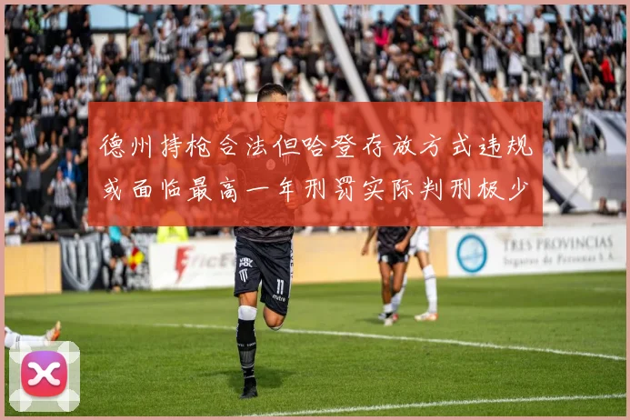 德州持枪合法但哈登存放方式违规或面临最高一年刑罚实际判刑极少