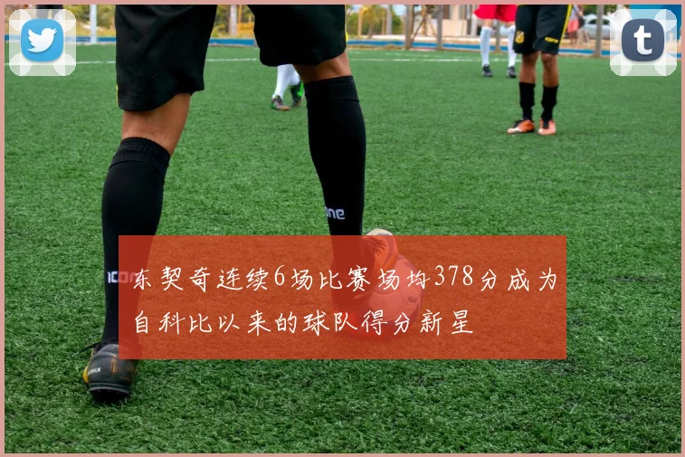 东契奇连续6场比赛场均378分成为自科比以来的球队得分新星