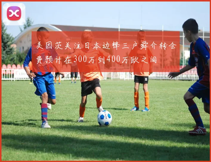 美因茨关注日本边锋三户舜介转会费预计在300万到400万欧之间