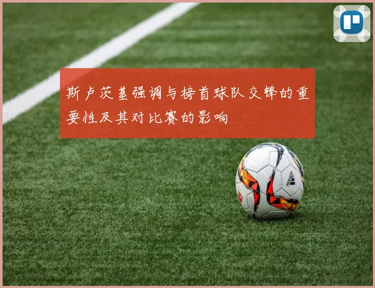 斯卢茨基强调与榜首球队交锋的重要性及其对比赛的影响