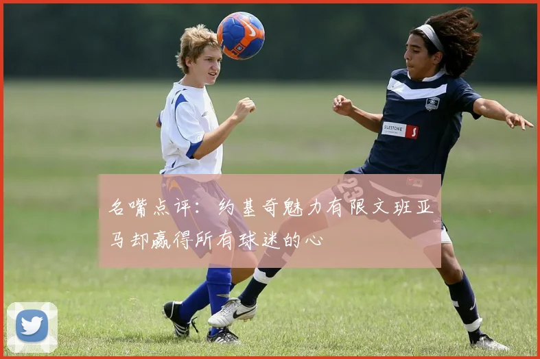 名嘴点评：约基奇魅力有限文班亚马却赢得所有球迷的心