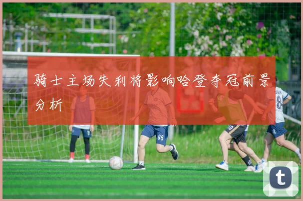 骑士主场失利将影响哈登夺冠前景分析
