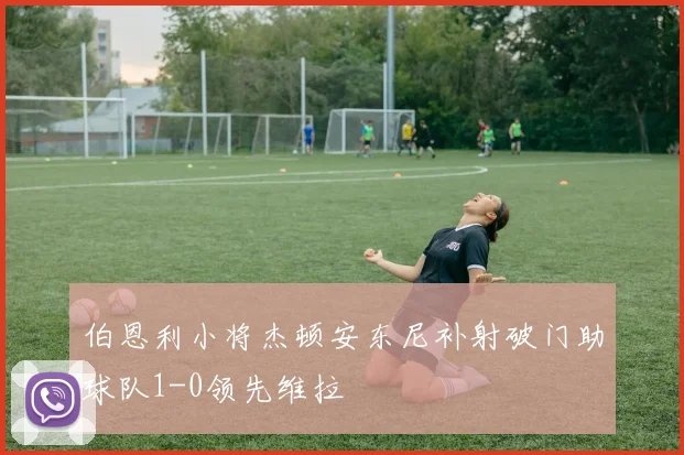 伯恩利小将杰顿安东尼补射破门助球队1-0领先维拉