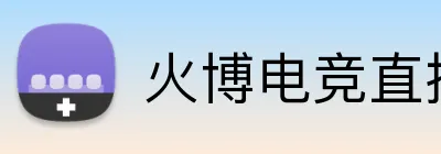 火博电竞直播 logo